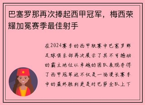 巴塞罗那再次捧起西甲冠军，梅西荣耀加冕赛季最佳射手