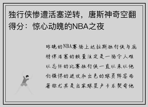 独行侠惨遭活塞逆转，唐斯神奇空翻得分：惊心动魄的NBA之夜