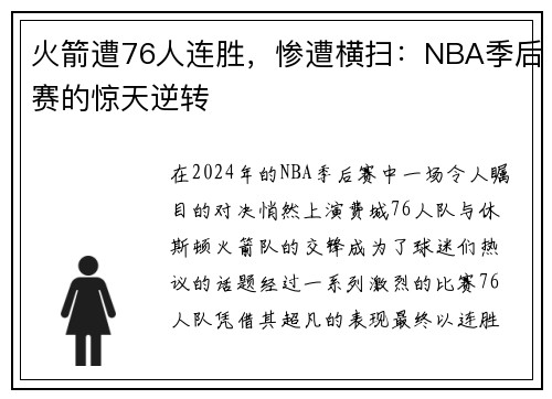 火箭遭76人连胜，惨遭横扫：NBA季后赛的惊天逆转