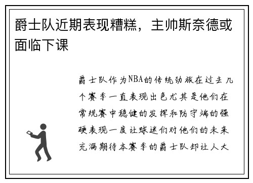 爵士队近期表现糟糕，主帅斯奈德或面临下课