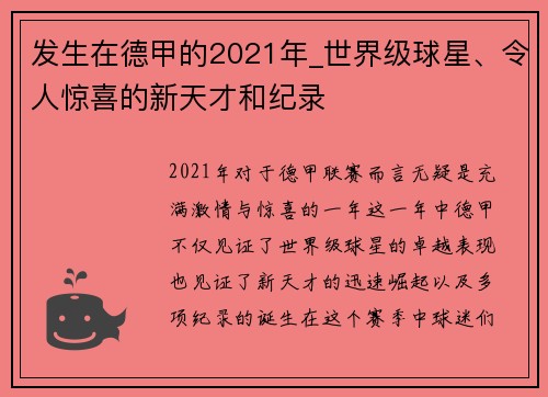 发生在德甲的2021年_世界级球星、令人惊喜的新天才和纪录