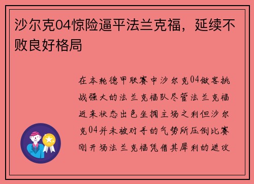 沙尔克04惊险逼平法兰克福，延续不败良好格局