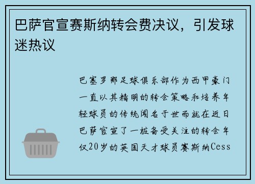 巴萨官宣赛斯纳转会费决议，引发球迷热议