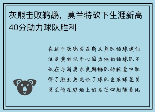 灰熊击败鹈鹕，莫兰特砍下生涯新高40分助力球队胜利