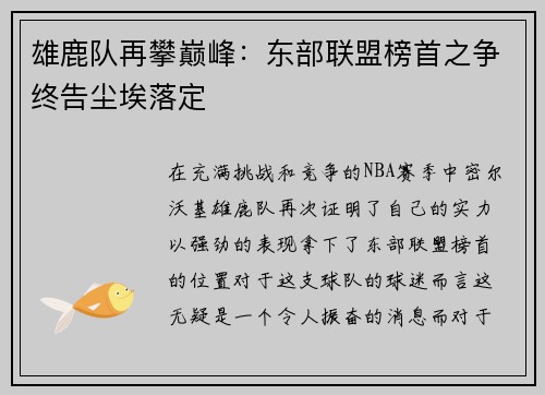 雄鹿队再攀巅峰：东部联盟榜首之争终告尘埃落定