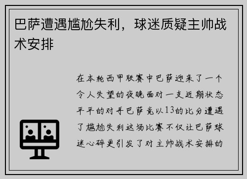 巴萨遭遇尴尬失利，球迷质疑主帅战术安排