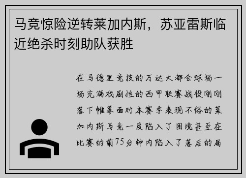 马竞惊险逆转莱加内斯，苏亚雷斯临近绝杀时刻助队获胜