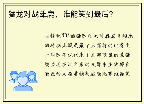 猛龙对战雄鹿，谁能笑到最后？