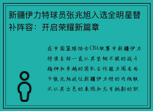 新疆伊力特球员张兆旭入选全明星替补阵容：开启荣耀新篇章