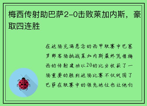 梅西传射助巴萨2-0击败莱加内斯，豪取四连胜