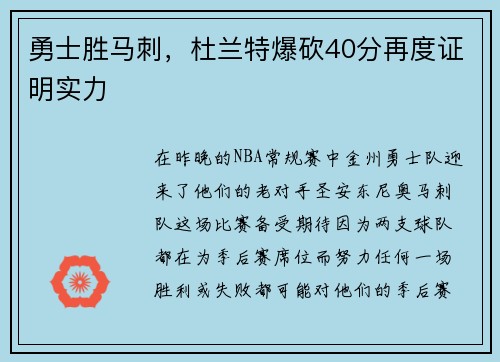 勇士胜马刺，杜兰特爆砍40分再度证明实力