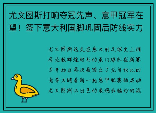 尤文图斯打响夺冠先声、意甲冠军在望！签下意大利国脚巩固后防线实力提升