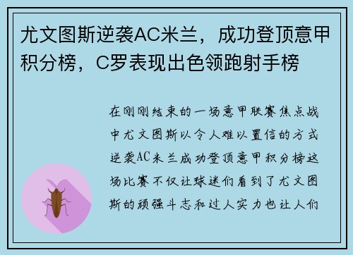 尤文图斯逆袭AC米兰，成功登顶意甲积分榜，C罗表现出色领跑射手榜