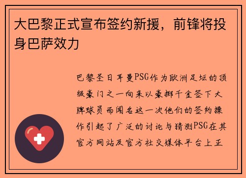 大巴黎正式宣布签约新援，前锋将投身巴萨效力