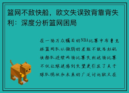 篮网不敌快船，欧文失误致背靠背失利：深度分析篮网困局