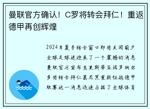 曼联官方确认！C罗将转会拜仁！重返德甲再创辉煌