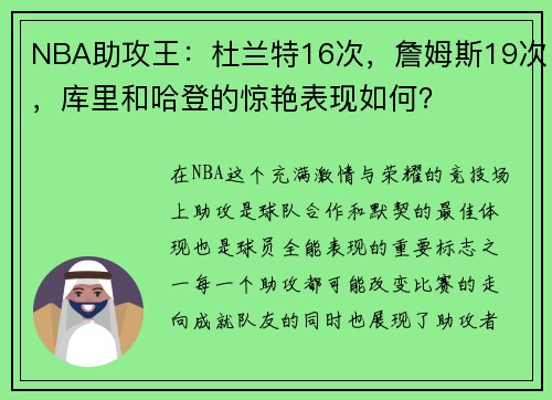 NBA助攻王：杜兰特16次，詹姆斯19次，库里和哈登的惊艳表现如何？