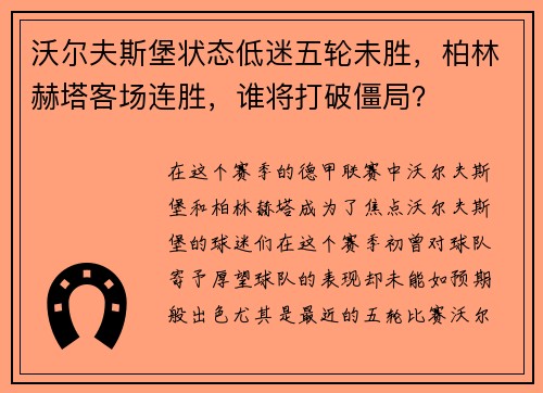 沃尔夫斯堡状态低迷五轮未胜，柏林赫塔客场连胜，谁将打破僵局？