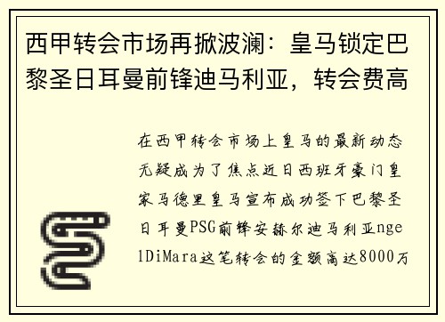 西甲转会市场再掀波澜：皇马锁定巴黎圣日耳曼前锋迪马利亚，转会费高达8000万！