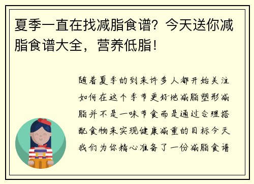 夏季一直在找减脂食谱？今天送你减脂食谱大全，营养低脂！