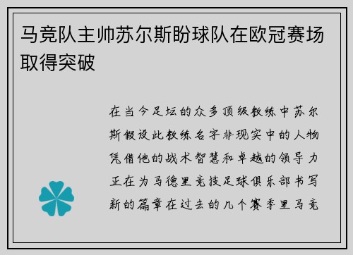 马竞队主帅苏尔斯盼球队在欧冠赛场取得突破