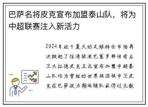 巴萨名将皮克宣布加盟泰山队，将为中超联赛注入新活力