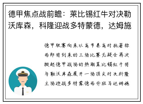 德甲焦点战前瞻：莱比锡红牛对决勒沃库森，科隆迎战多特蒙德，达姆施塔特激战法兰克福