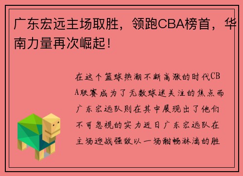 广东宏远主场取胜，领跑CBA榜首，华南力量再次崛起！