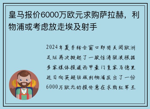 皇马报价6000万欧元求购萨拉赫，利物浦或考虑放走埃及射手