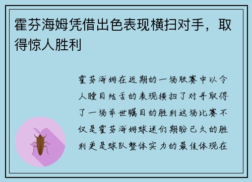 霍芬海姆凭借出色表现横扫对手，取得惊人胜利