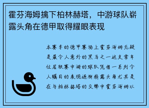 霍芬海姆擒下柏林赫塔，中游球队崭露头角在德甲取得耀眼表现