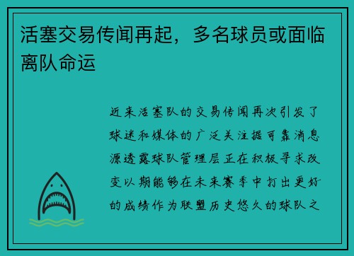 活塞交易传闻再起，多名球员或面临离队命运