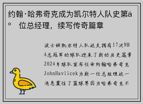 约翰·哈弗奇克成为凯尔特人队史第二位总经理，续写传奇篇章