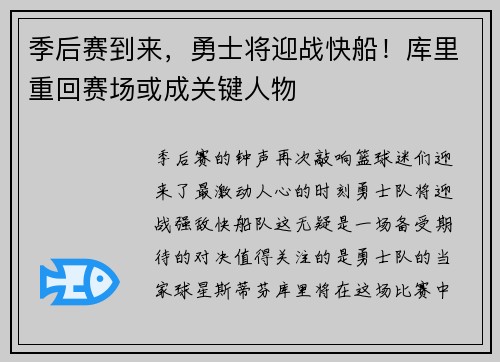 季后赛到来，勇士将迎战快船！库里重回赛场或成关键人物