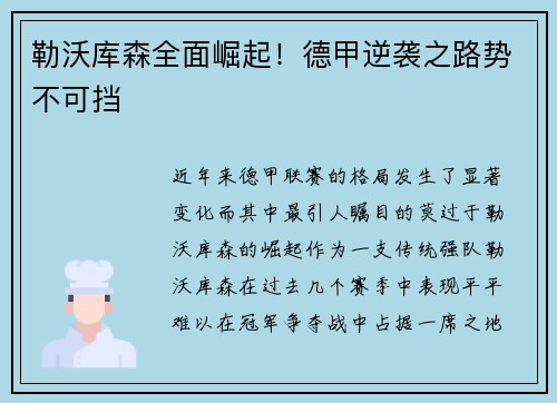 勒沃库森全面崛起！德甲逆袭之路势不可挡