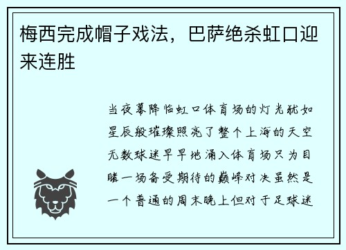 梅西完成帽子戏法，巴萨绝杀虹口迎来连胜