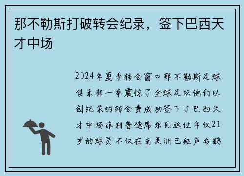 那不勒斯打破转会纪录，签下巴西天才中场