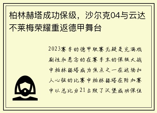 柏林赫塔成功保级，沙尔克04与云达不莱梅荣耀重返德甲舞台