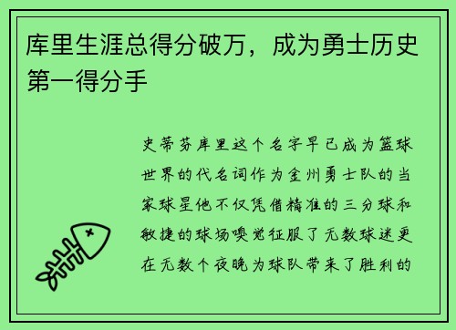 库里生涯总得分破万，成为勇士历史第一得分手