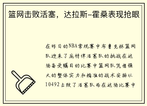 篮网击败活塞，达拉斯-霍桑表现抢眼