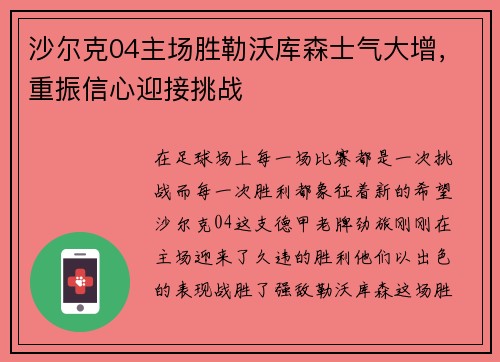 沙尔克04主场胜勒沃库森士气大增，重振信心迎接挑战