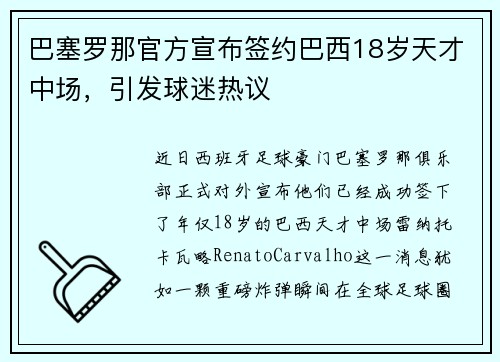 巴塞罗那官方宣布签约巴西18岁天才中场，引发球迷热议