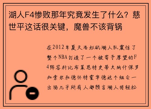 湖人F4惨败那年究竟发生了什么？慈世平这话很关键，魔兽不该背锅