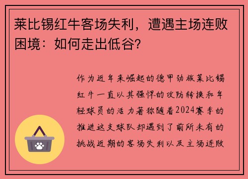 莱比锡红牛客场失利，遭遇主场连败困境：如何走出低谷？