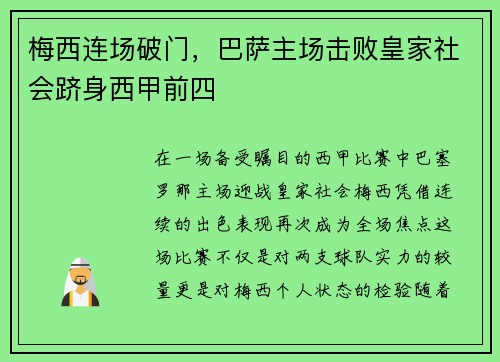 梅西连场破门，巴萨主场击败皇家社会跻身西甲前四