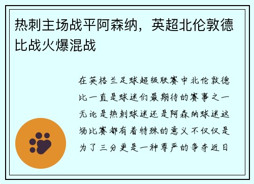 热刺主场战平阿森纳，英超北伦敦德比战火爆混战