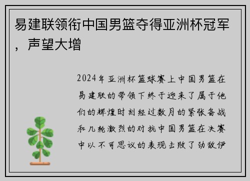 易建联领衔中国男篮夺得亚洲杯冠军，声望大增