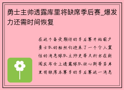 勇士主帅透露库里将缺席季后赛_爆发力还需时间恢复