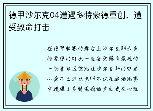 德甲沙尔克04遭遇多特蒙德重创，遭受致命打击