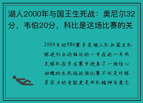 湖人2000年与国王生死战：奥尼尔32分，韦伯20分，科比是这场比赛的关键